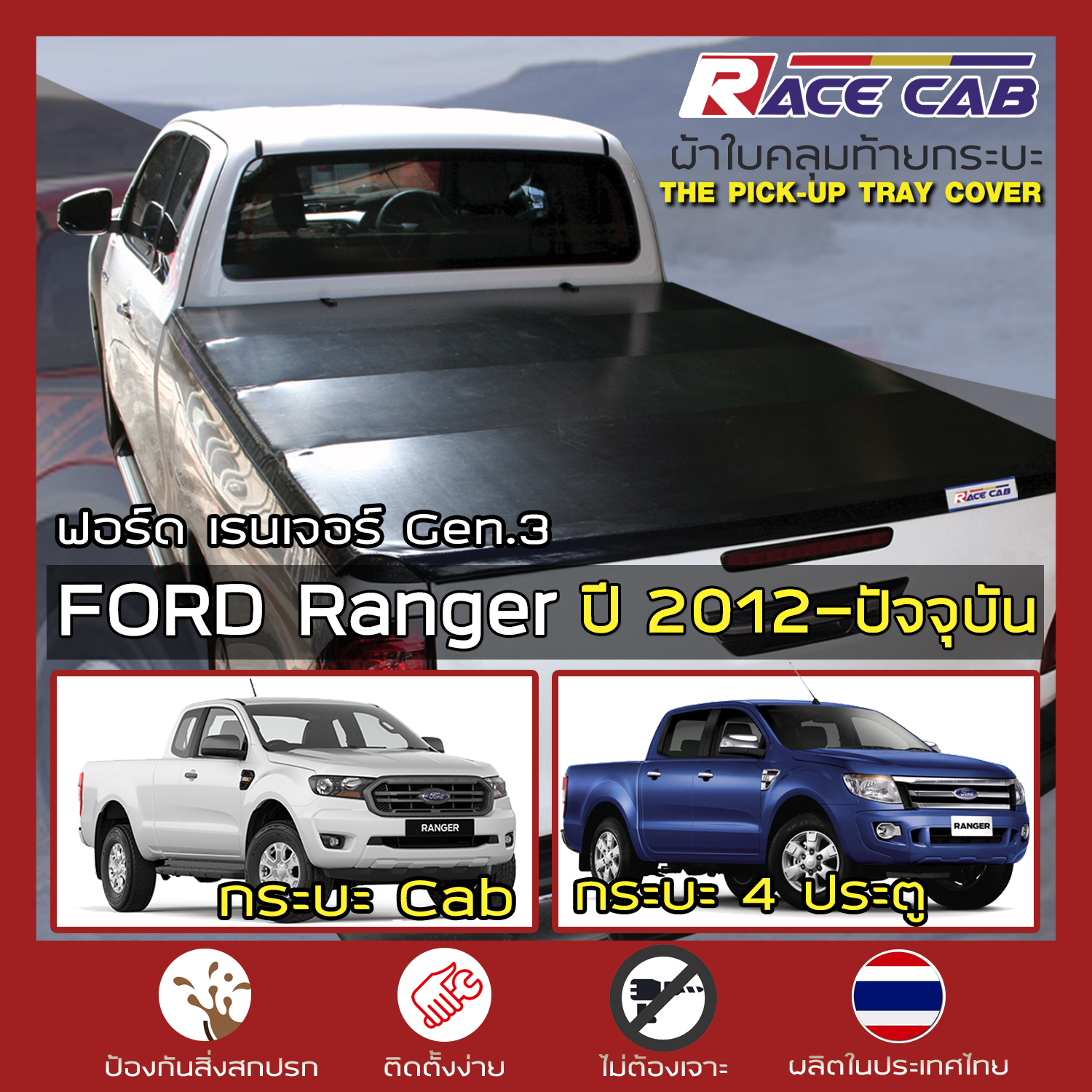 RACE ผ้าใบปิดกระบะ Ranger ปี 2012-ปัจจุบัน Gen.3 ฟอร์ด เรนเจอร์ Ford Pickup Tonneau Cover - ผ้าใบคุณภาพ ครบชุดพร้อมติดตั้ง