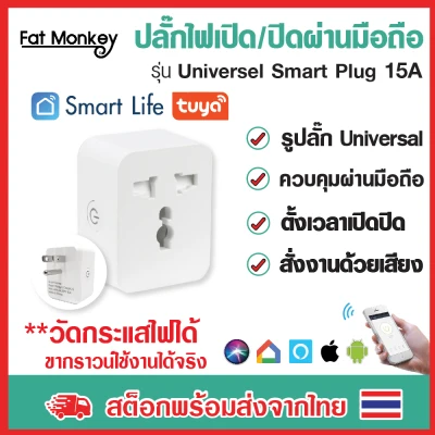 WiFi Universal Smart Plug ปลั๊กไฟเปิดปิดผ่านมือถือ Ewelink Tuya Smart life IoT Smart Home สั่งงานด้วยเสียง Google home