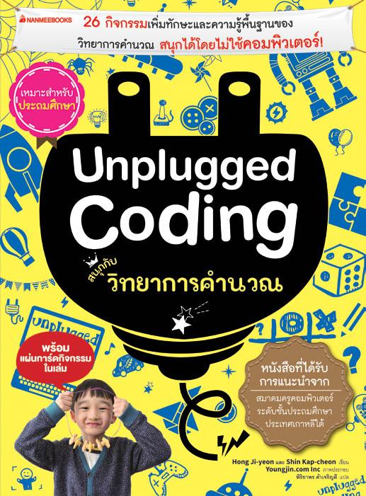 Nanmeebooks หนังสือ Unplugged coding สนุกกับวิทยาการคำนวณ