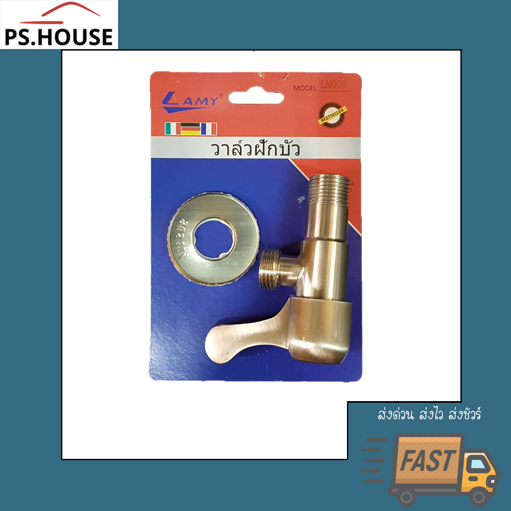 วาล์ว วาล์วฝักบัว แสตนเลส ยี่ห้อ Lamy ลามี่ / Shower head valve