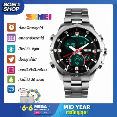 ถูกที่สุด SOEI SHOP นาฬิกาควถูกที่สุด ควอตซ์สแตนเลส SKMEI รุ่น1146 กันน้ำ ทำงาน2ระบบ ตั้งปลุก ระบบดิจิตอล ของแท้100%