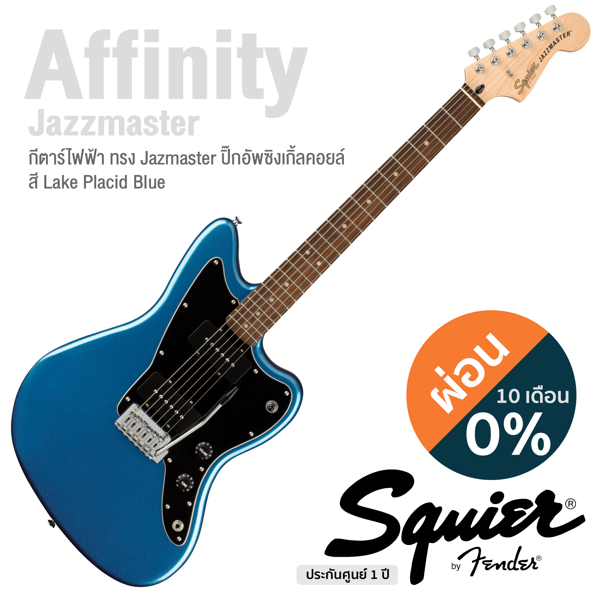 Fender® Squier Affinity Jazzmaster กีตาร์ไฟฟ้า ทรง Jazz 21 เฟรต ไม้ป๊อปลาร์ คอเมเปิ้ล ปิ๊กอัพซิงเกิ้ลคอยล์ ** ประกันศูนย์ 1 ปี **