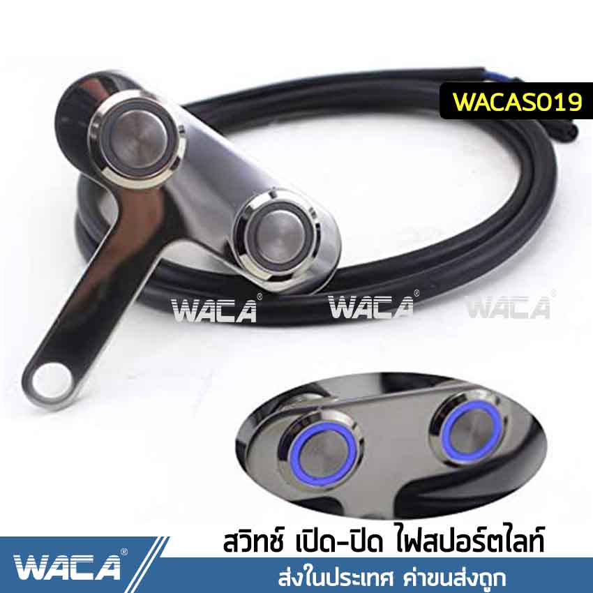 WACA สวิตช์สแตนเลส 304 (ทรงตัวที) รุุ่น 2ปุ่มกด มีไฟ LED สวิทช์กันน้ำ สวิทซ์ เปิด-ปิด ไฟสปอร์ตไลท์ สำหรับมอเตอร์ไซค์ DC-12V #S019 ^SK