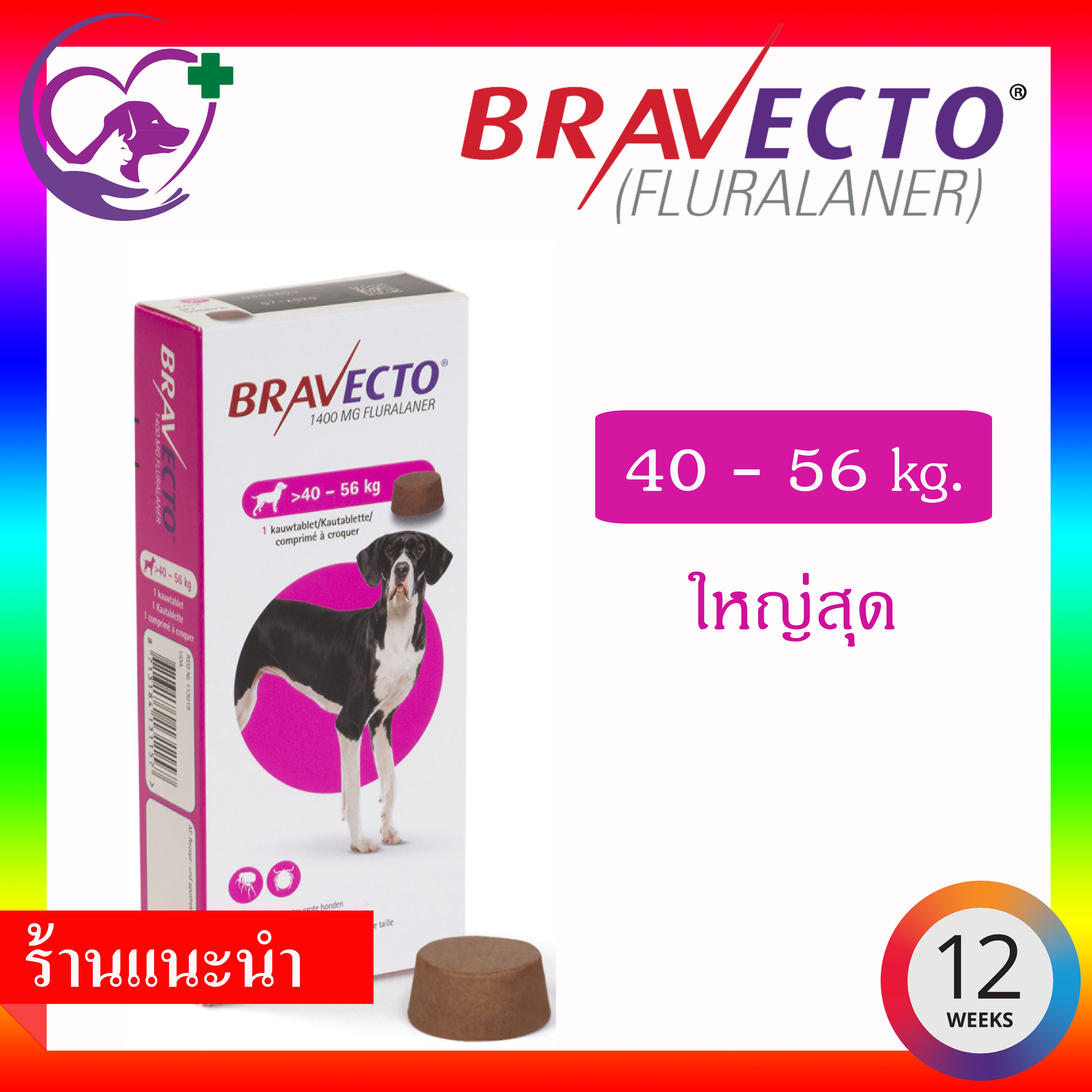 Bravectoบราเวคโต สำหรับสุนัข 40 - 56 kg. ป้องกัน 12 สัปดาห์ (3 เดือน)