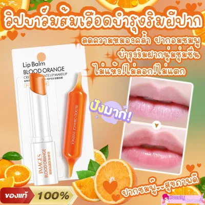 💯🍊ลิปบาล์มส้มเลือดลดความหมองคล้ำ ให้ริมฝีปากขาวเนียนนุ่ม ปากชุ่มชื่นไม่ลอกไม่แตก ไม่แห้ง สินค้าพร้อมส่ง Image Blood Orange Lip Balm 2.7g.