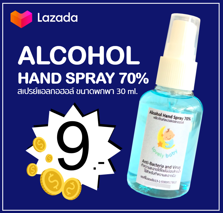 Alcohol Hand Spray 70% สเปรย์แอลกอฮอล์ 30 ml. มีเลขที่ใบจดแจ้ง