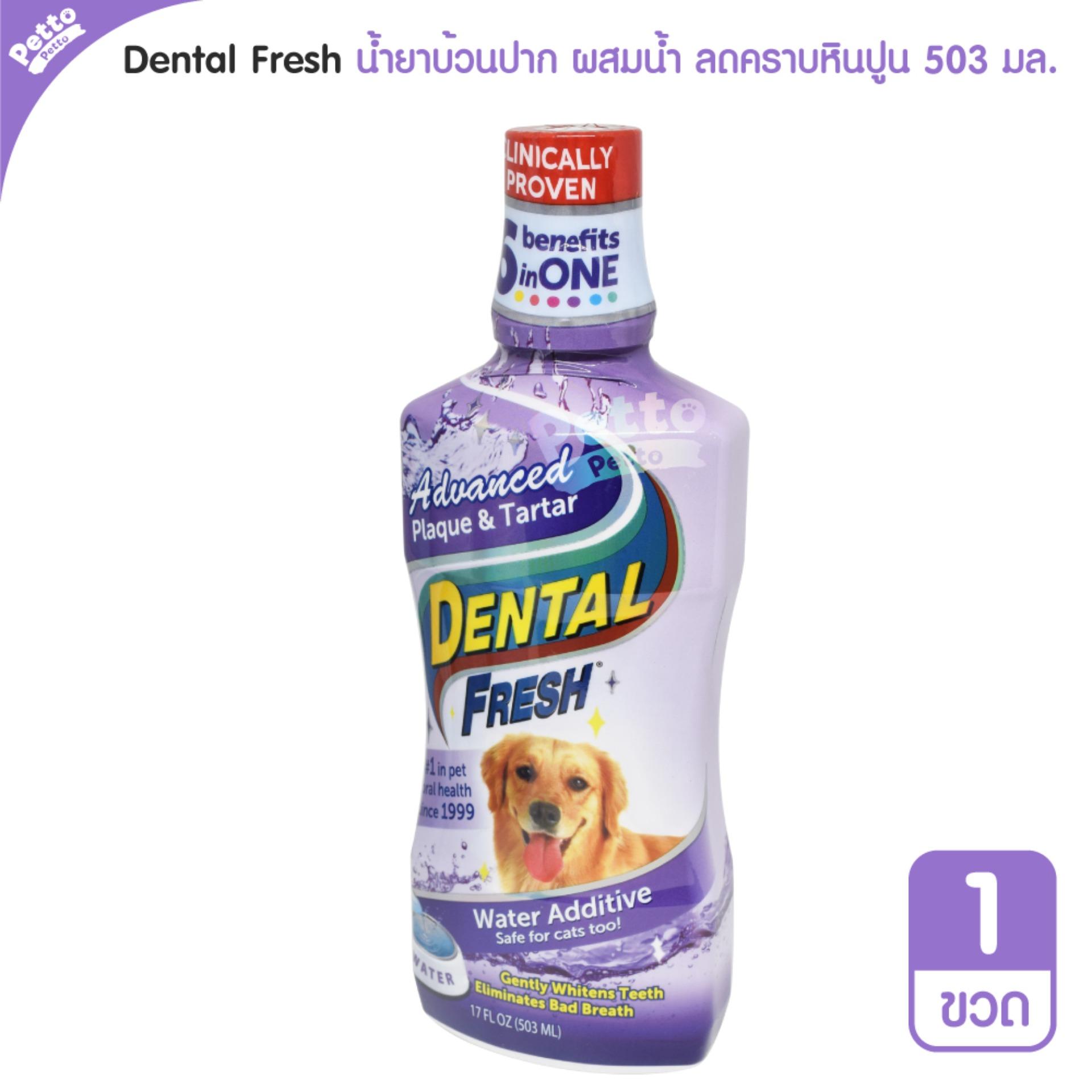 Dental Fresh น้ำยาบ้วนปากสุนัข สูตรลดคราบหินปูนล้ำลึก 2 เท่า สำหรับสุนัขทุกสายพันธุ์ 503 มล.