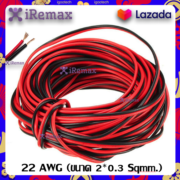 (10 เมตร) iRemax สายไฟ ดำ-แดง 22 AWG (ขนาด 2*0.3 Sqmm.) , สายไฟ ทองแดง หุ้มฉนวน สายไฟฟ้า สายลำโพง สายหลอดไฟ LED เครื่องเสียง วิทยุ ฯลฯ