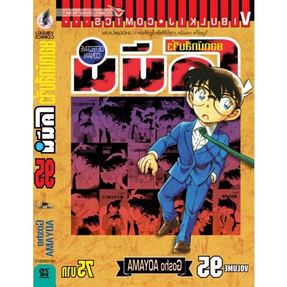 โคนัน (Detective Conan) เล่มที่ 8197