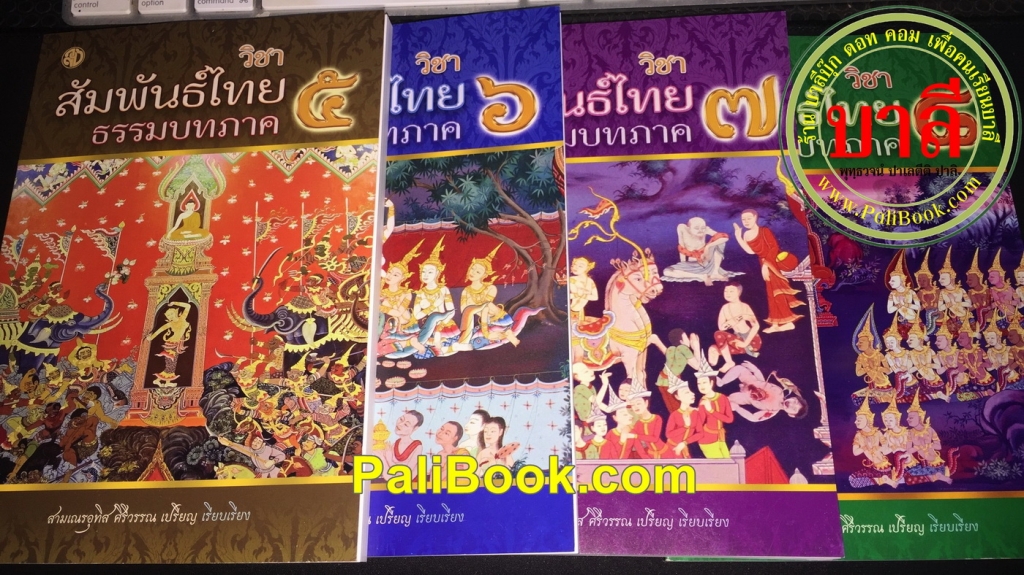 รวมชุดวิชาสัมพันธ์ไทย (4 เล่ม) ธรรมบทภาค 5-8 ประโยค ป.ธ.3 รวม 4 เล่ม - สามเณรอุทิส ศิริวรรณ - หนังสือบาลี ร้านบาลีบุ๊ก Palibook