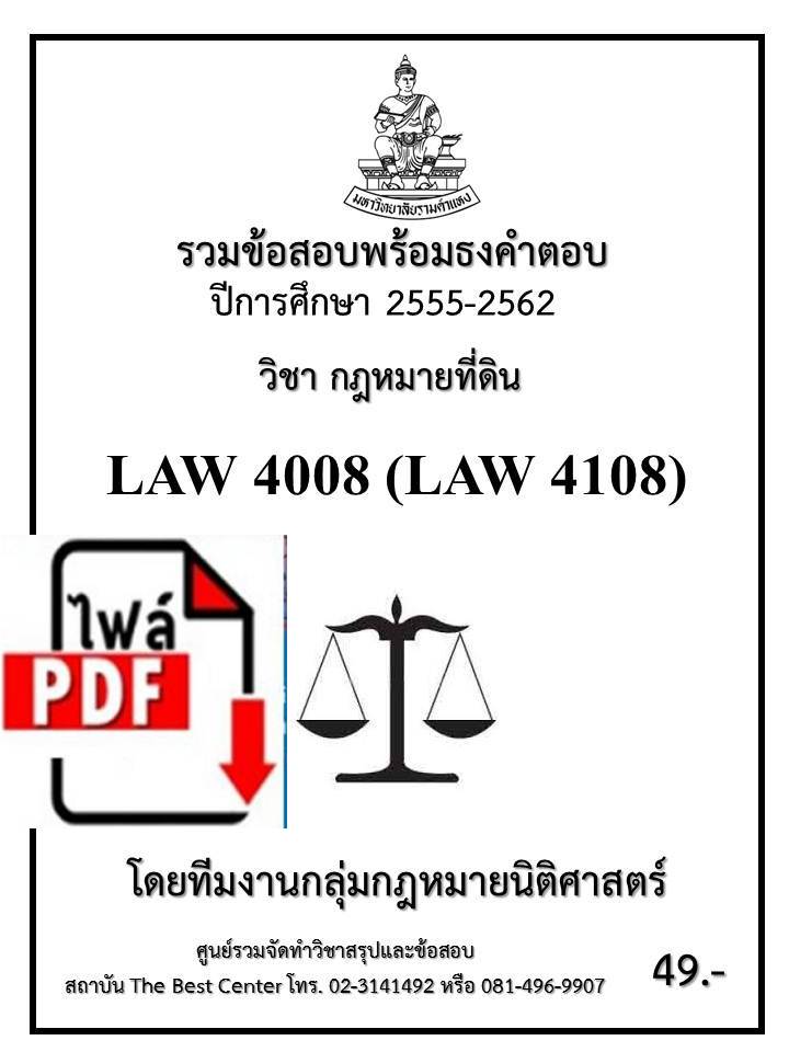 BC2031 E-book  รวมข้อสอบนิติ LAW 4008 (LAW 4108) กฎหมายที่ดิน