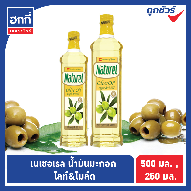 เนเชอเรล น้ำมันมะกอก ไลท์ แอนด์ ไมล์ด Naturel Olive Oil Light & Mild ขนาด 250 มล. หรือ 500 มล.