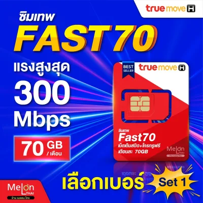 [ส่งฟรี เลือกเบอร์ได้] ซิมเทพ ทรู Fast70 ปริมาณ เน็ต 70GB/เดือน ความเร็ว 300mbps (maxspeed) โทรฟรีในเครือข่าย Sim True ซิมรายปี 1ปี