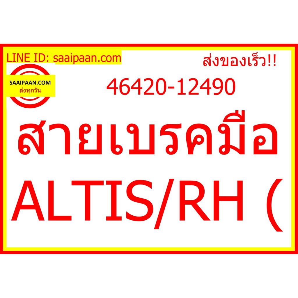 สายเบรคมือ ALTIS/RH ( 46420-12490 163