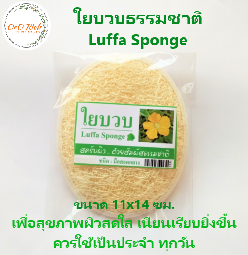 ใยบวบชนิดมือสอด Luffa Sponge สครับผิว….ด้วยสัมผัสธรรมชาติ size 11x14 cm ใยบวบขัดผิว ใยบวบขัดตัว