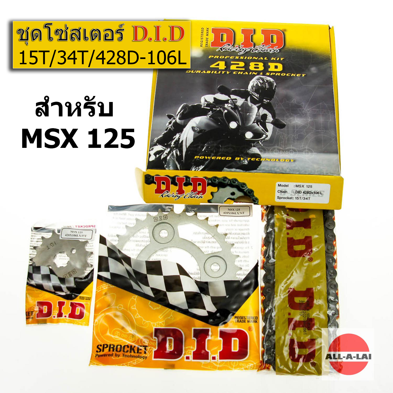 โซ่สเตอร์ชุด MSX 125 D.I.D (โซ่ DID 428D X 106L, สเตอร์หน้า15ฟัน , สเตอร์หลัง 34ฟัน)