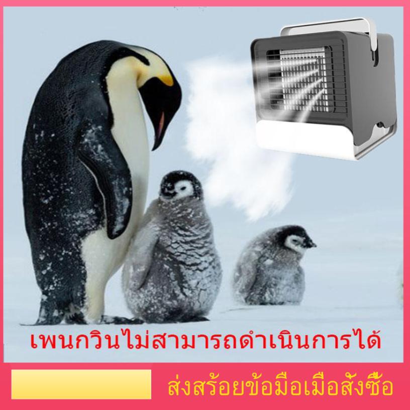ส่งสร้อยข้อมือเมื่อสั่งซื้อ??รุ่นอัพเกรดปี 2019 Arctic Air Cooler โปรโมชั่นสุดคุ้ม!! เครื่องทำความเย็นมินิ แอร์พกพา แอร์ตั้งโต๊ะขนาดเล็ก พัดลมไอเย็น พัดลมระบายความร้อน ขนาดเล็ก พกพาสะดวก ใช้ได้ทุกที่ ส่งสร้อยข้อมือเมื่อสั่งซื้อ??รุ่นอัพเกรดปี 2019 Arctic Air Cooler โปรโมชั่นสุดคุ้ม!! เครื่องทำความเย็นมินิ แอร์พกพา แอร์ตั้งโต๊ะขนาดเล็ก พัดลมไอเย็น พัดลมระบายความร้อน ขนาดเล็ก พกพาสะดวก ใช้ได้ทุกที่