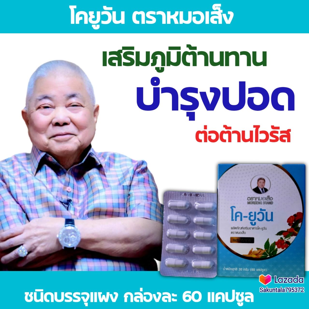 โคยูวัน ตราหมอเส็ง สูตรกระชายขาว (ขนาด 60 ,100 แคปซูล )