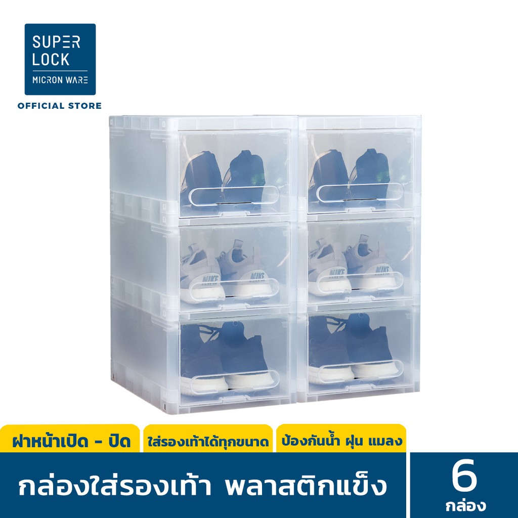 โปรโมชั่น  Super Lock กล่องรองเท้า แพ็ก 6 กล่อง เลือกได้ 2 สี รุ่น Super Box 5660 พลาสติกแข็ง เปิดฝาหน้า ใส่รองเท้าได้ทุกขนาด ราคาถูก กล่อง กล่องอเนกประสงค์ กล่องพลาสติก กล่องรองเท้า กล่องเก็บของ กล่องใส่ของ กล่องมีฝาปิด มีล้อ ใส่ของ