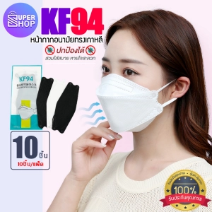 สินค้า KF94 (10ชิ้น) สีดำ-ขาว หน้ากากเกาหลี Mask KF94 หน้ากาก หน้ากากอนามัย ป้องกันฝุ่นละอองขนาดเล็ก PM2.5 แมส