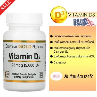 วิตามิน D3 (Vitamin D3) พร้อมส่งจ้า California Gold Nutrition 5,000IU 90 เม็ดเจล