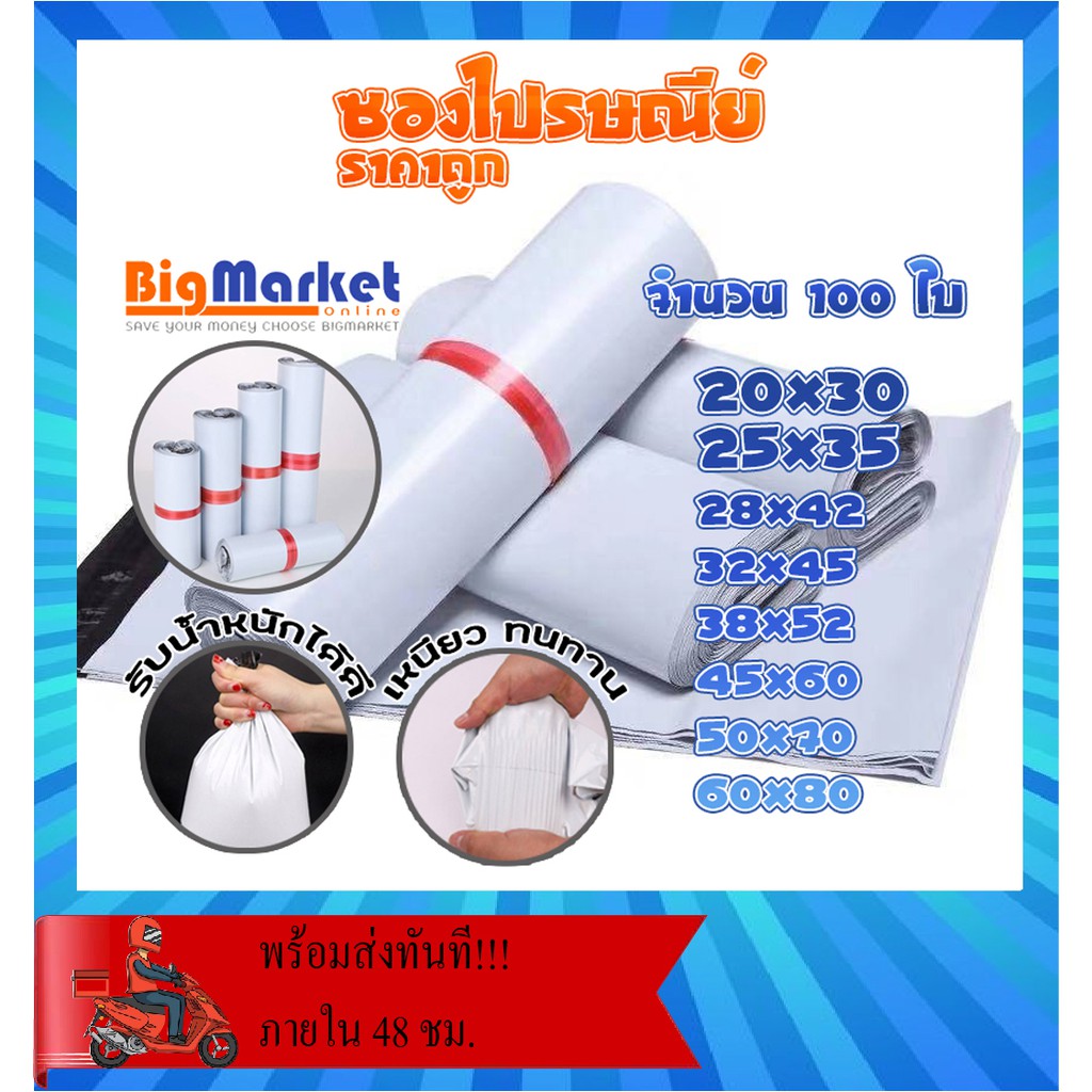 ซองไปรษณีย์ 20x30 / 25x35 แพ็ค 100 ใบ ขนาด A-B ซองไปรษณีย์พลาสติกกันน้ำ ถุงพัสดุแถบกาว #BB-0002