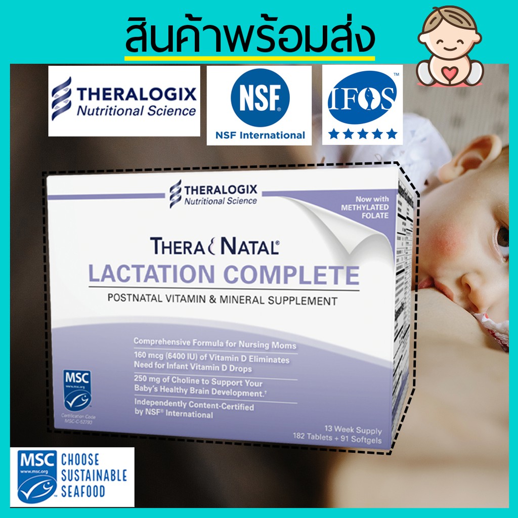 -สูตรใหม่ Theranatal Lactation Complete วิตามินบำรุงน้ำนมคุณแม่ by Theralogix