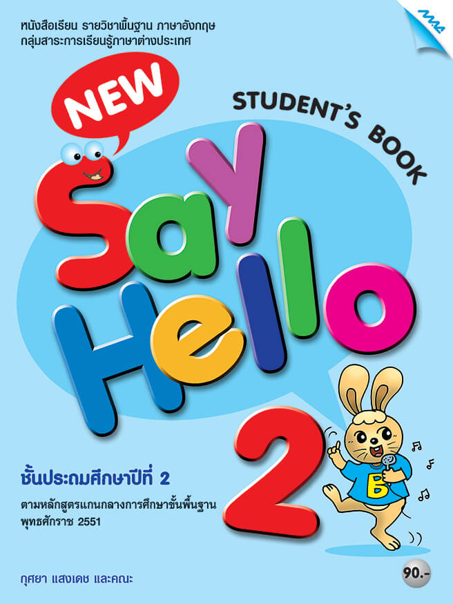 New Say Hello 2 (Student's Book) BY MAC EDUCATION (สำนักพิมพ์แม็ค)