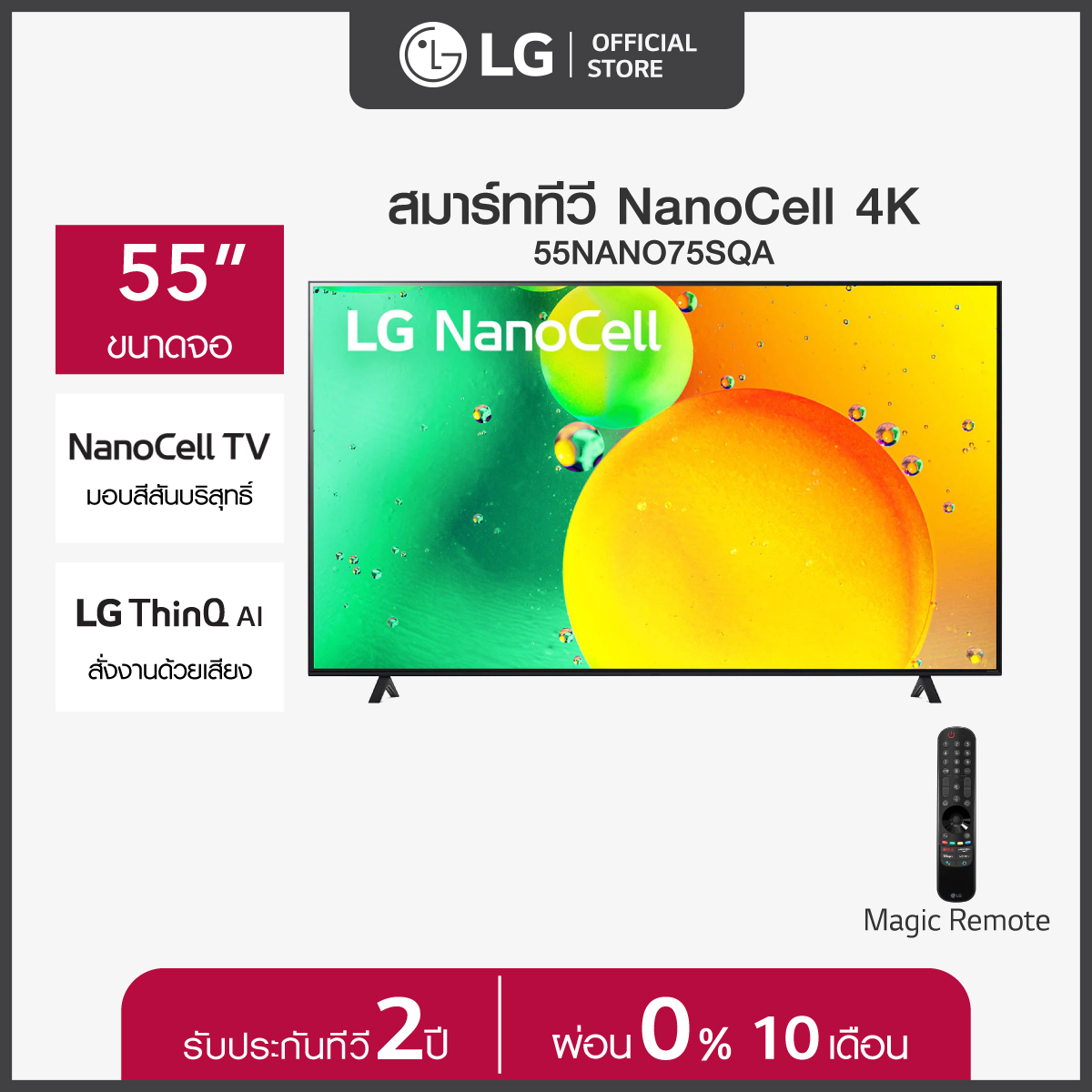 LG NanoCell 4K Smart TV รุ่น 55NANO75SQA NanoCell l HDR10 Pro l LG