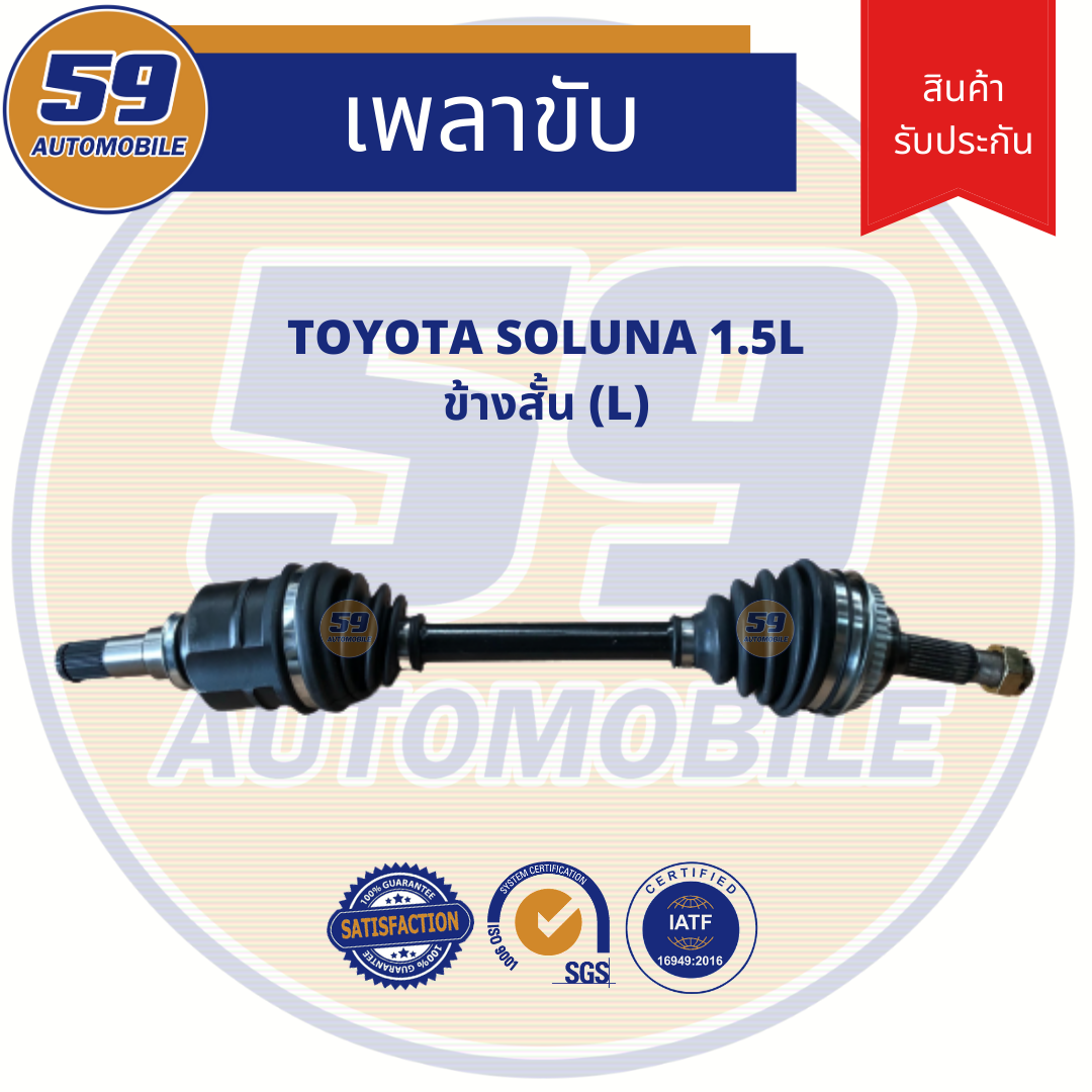 เพลาขับ TOYOTA SOLUNA 1.5L  (ข้างสั้น) LH