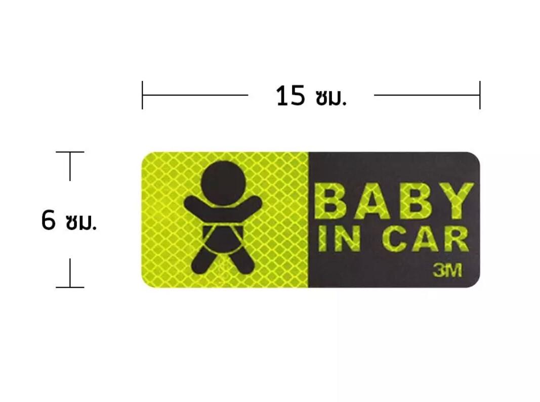 สติ๊กเกอร์ baby in car 3M Sticker ทำจากพลาสติก pvc คุณภาพดี สะท้อนแสงได้ไกลถึง 200 เมตร และช่วยเพิ่มความปลอดภัยในเวลากลางคืน