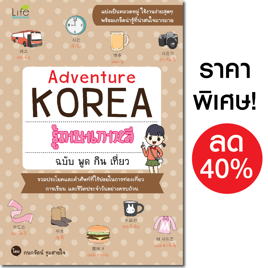 (INSPAL) หนังสือ Adventure KOREA รู้ภาษาเกาหลี ฉบับ พูด กิน เที่ยว