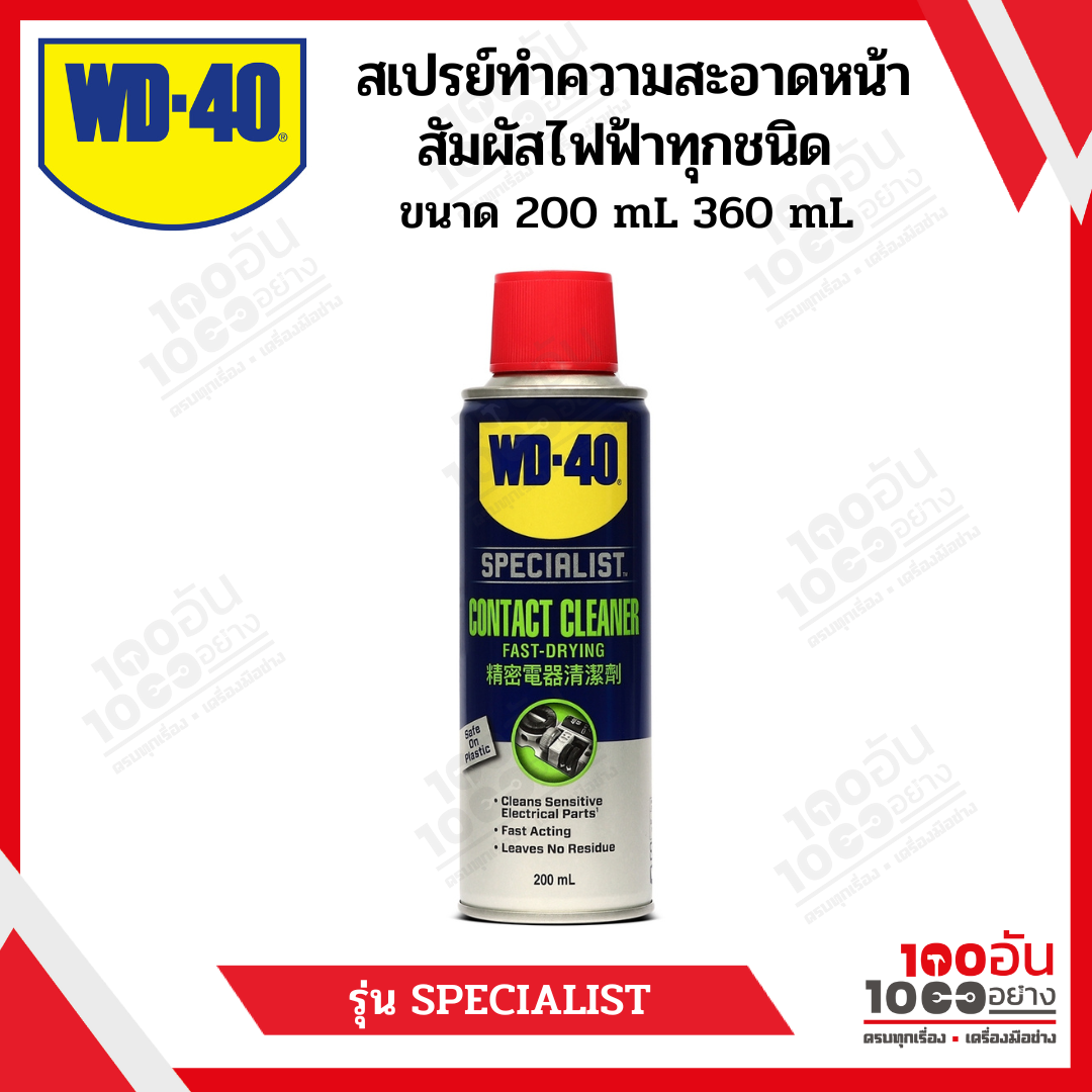 WD40 contact cleaner ล้างแผงวงจร น้ำยาล้างคอนแท็ก ขนาด 200 mL และ 360