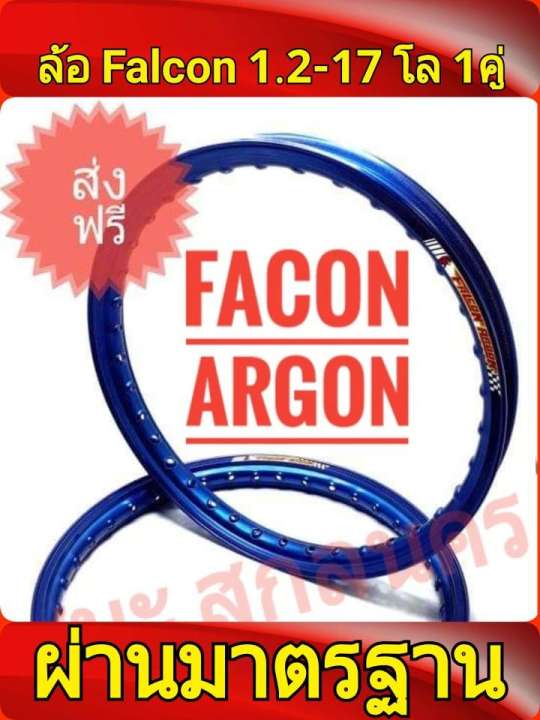FALCON Argon ของแท้ วงล้อ ขอบยก 1.20 ขอบ17 อะไหล่แต่งรถ มอเตอร์ไซค์ 1คู่ ซื้อที่ไหนดี