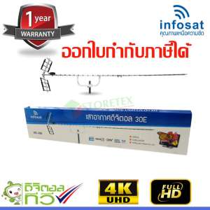 ขาย เสาอากาศทีวีดิจิตอล infosat Antenna รุ่น 30E