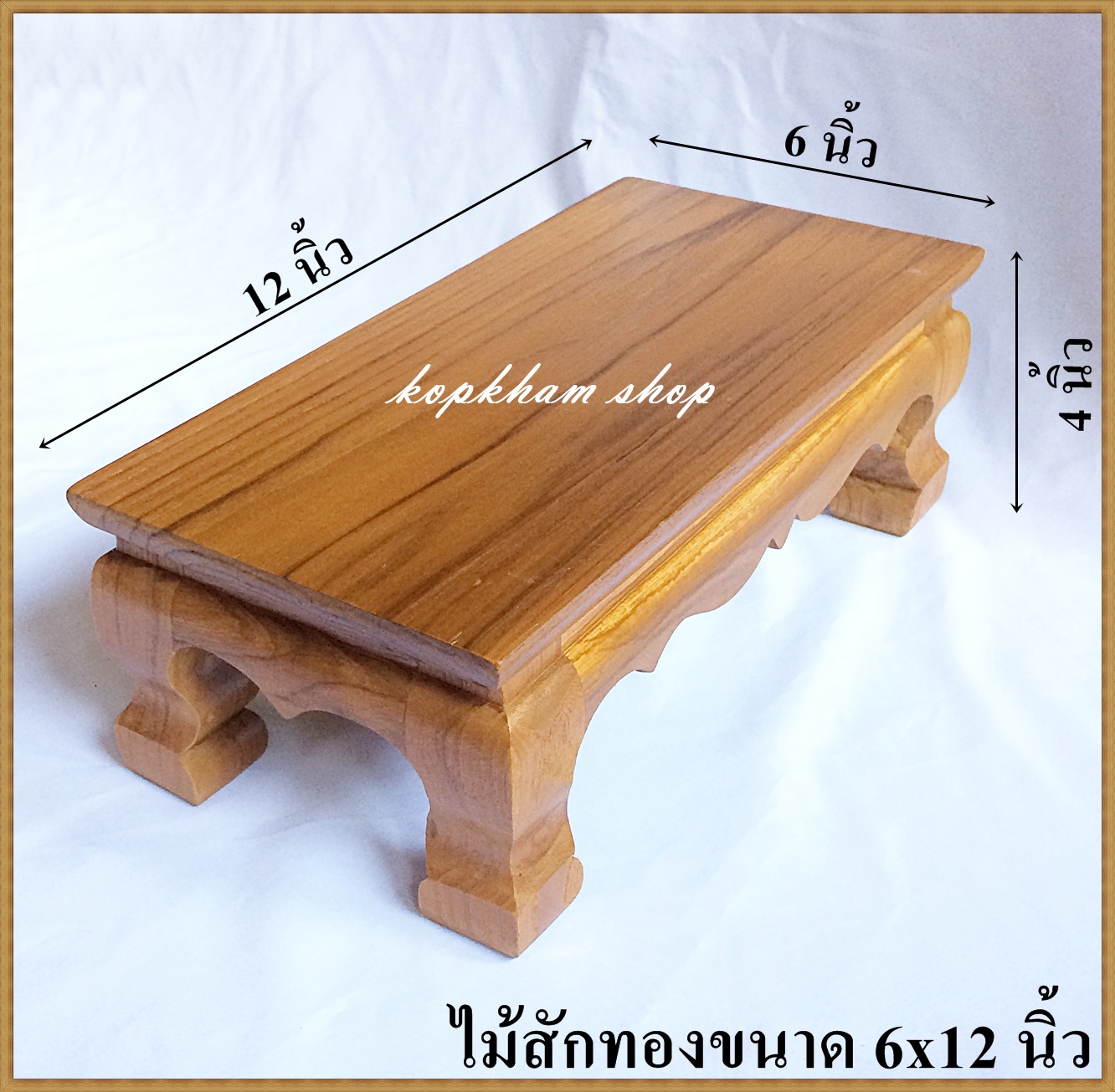 โต๊ะยอด ขาสิงห์ ขนาด  6*12*ส 4 นิ้ว โต๊ะหมู่บูชา โต๊ะ ฐานรองพระ แท่นรองพระ ตั่งวางพระ โต๊ะเสริม ฐานรองพระไม้สัก ชั้นวางพระไม้สัก