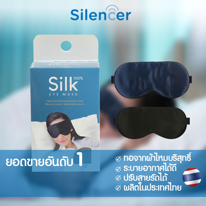 ผ้าปิดตา ผ้าไหมแท้ Silk 100% Eye Mask 1 ชิ้น/กล่อง ผ้าปิดตาสำหรับนอน ผ้าปิดตากันแสง