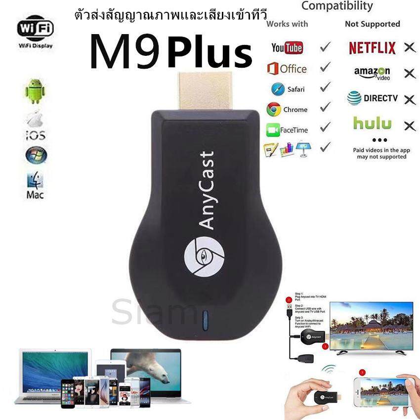 New Siam Anycast M9 Plus รุ่นใหม่ล่าสุด 2018 HDMI WIFI Display เชื่อมต่อมือถือขึ้นทีวี รองรับ iPhone/iPad Google Chrome,Google Home และ Android Screen Mirroring Cast Screen AirPlay DLNA MiracastrPlay DLNA Miracast