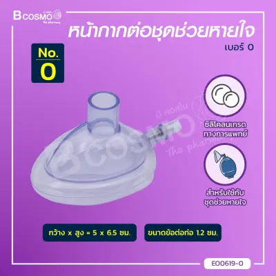ท่อซิลิโคลน อุปกรณ์ปลอดภัย ชุดช่วยหายใจ ชุดช่วยหายใจซิลิโคลน ชุดช่วยหายใจซิลิโคลนเกรดทางการแพทย์ ใช้งานง่าย / Bcosmo Thailand