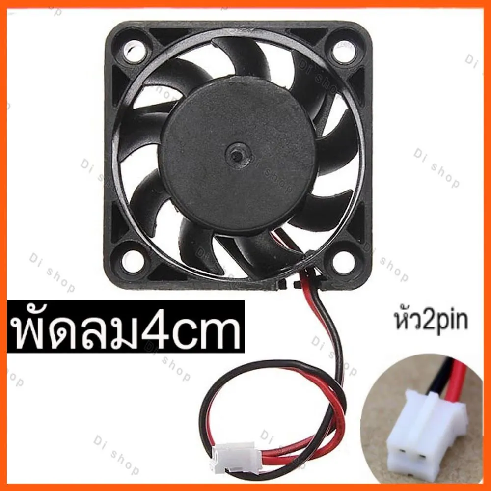 #ลดราคา พัดลม คอม FAN Computer PC CPU VGA DVR Fan PC 4cm 40x40x10mm DC 12V หัว2pin #ค้นหาเพิ่มเติม เครื่องใช้ในบ้าน อุปกรณ์เสริมคอมพิวเตอร์ ตัวต่อสาย HDMI แบบงอ USB Cable อะแดปเตอร์แปลงไฟปลั๊กเชื่อมต่อ DC converter สวิตช์กดติดปล่อยดับ