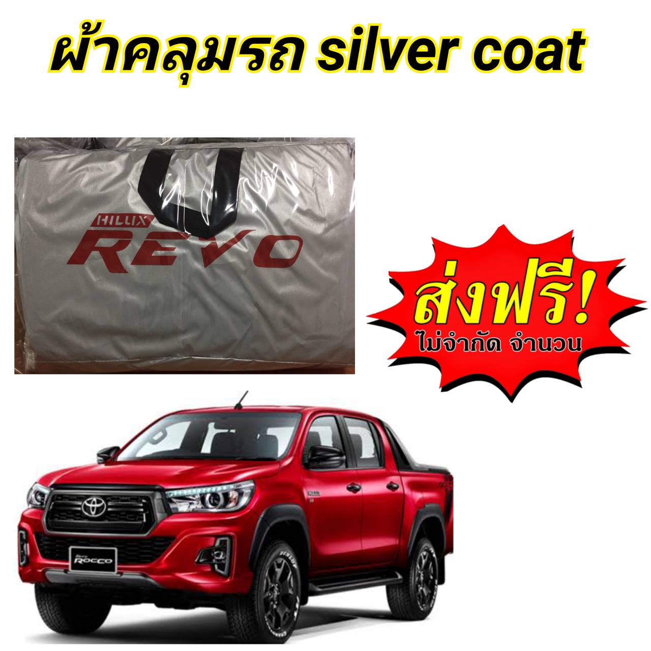 ผ้าคลุมรถซิลเวอร์โค๊ต (แบบหนา) TOYOTA REVO CAB+4D