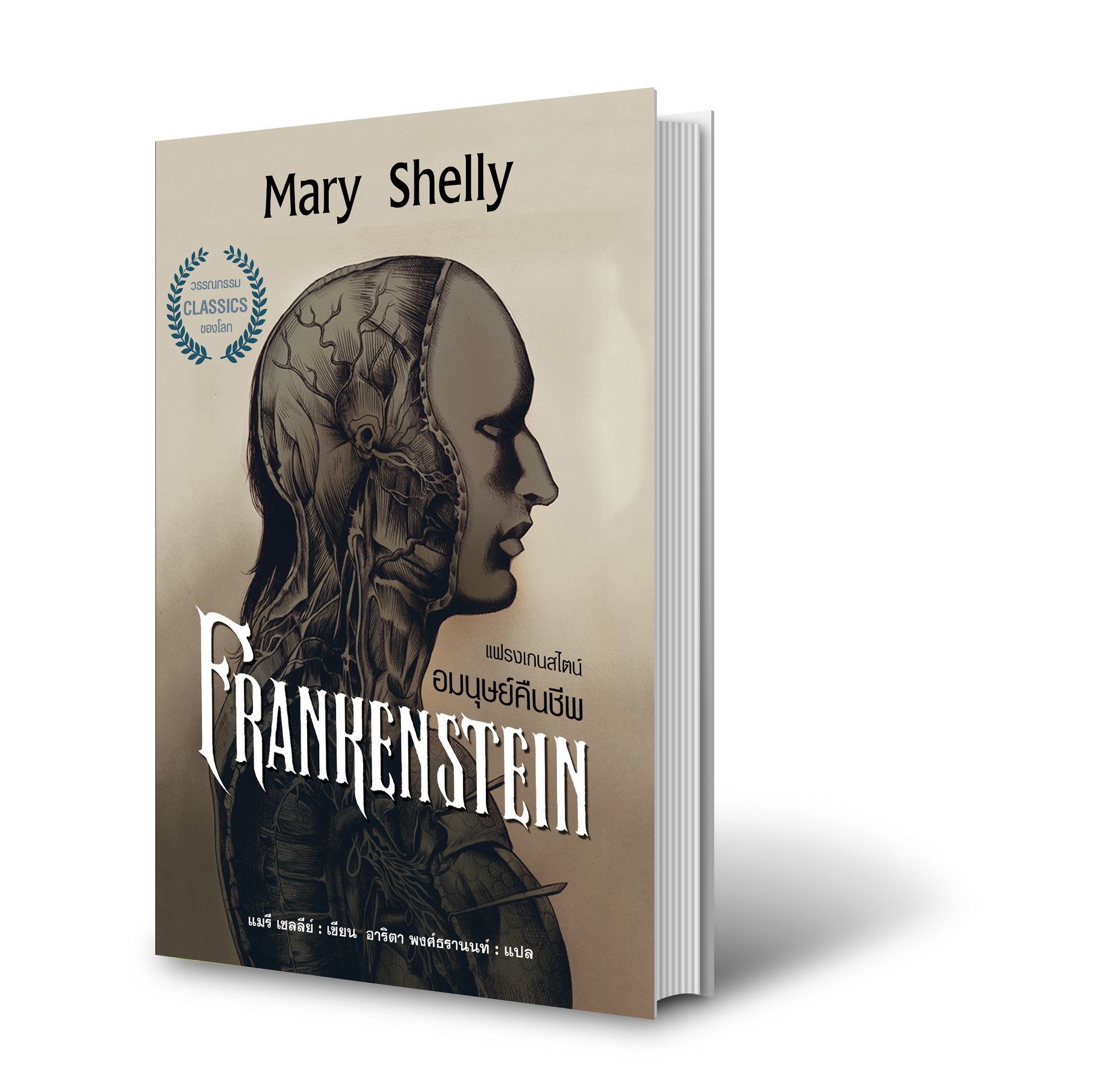 แฟรงเกนสไตน์ อมนุษย์คืนชีพ FRANKENSTEIN