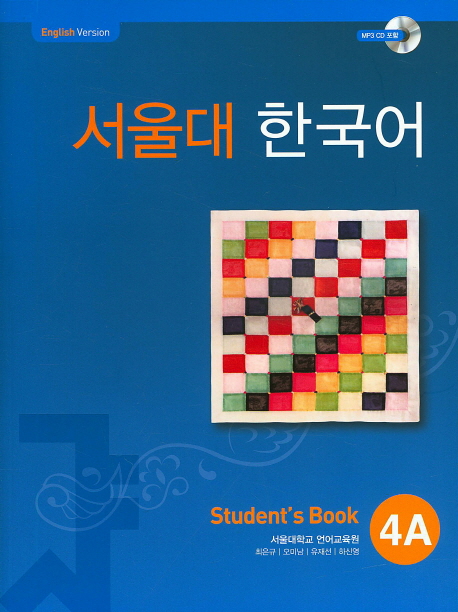 แบบเรียนภาษาเกาหลี Seoul National University Korean เล่ม 4A + CD 서울대 한국어 4A Student's Book + CD Seoul National University Korean 4A Student's Book + CD SNU Korean ส่งฟรี