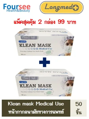 หน้ากากอนามัย Klean Mask แพ็คสุดคุ้ม 2 กล่อง