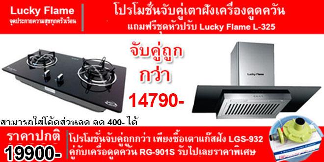Lucky Flame เตาแก๊สฝังหน้ากระจก LGS-932 ครู่กับ  Lucky Flame เครื่องดูควัน RG-901S ฟรี หัวปรับแก๊สแรงดันต่ำ
