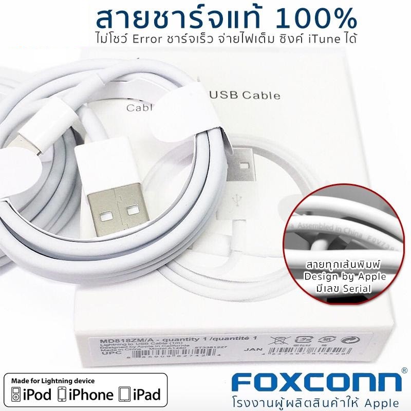 สายชาร์จไอโฟน iPhone E75/8IC Foxconn แท้จากโรงผู้ผลิต 100 Lightning Cable สำหรับ IPhone/IPad