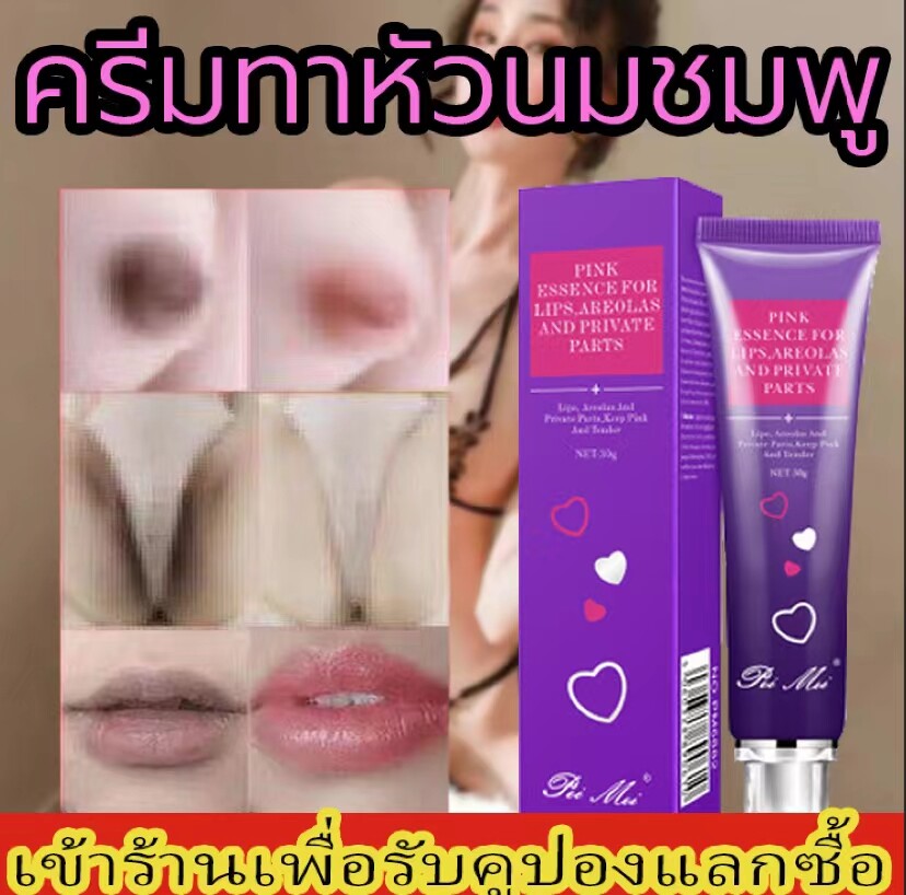 ♥Peimei pink essence for lips，parts ครีมทาริมฝีปาก รักแร้ ขาหนีบ ครีมทา