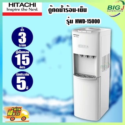 HITACHI ตู้ทำน้ำร้อน-น้ำเย็น รุ่น HWD-15000 รับประกัน 5 ปี ตู้กดน้ำ ตู้น้ำร้อน ตู้น้ำเย็น เครื่องกดน้ำ