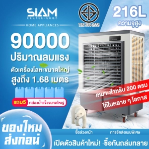 สินค้า Siam Center เครื่องทำความเย็นสำหรับอุตสาหกรรมพัดลมเครื่องปรับอากาศขนาดใหญ่พัดลมระบายความร้อนด้วยน้ำพัดลมเครื่องปรับอากาศแบบเคลื่อนที่ปริมาณเครื่องปรับอากาศขนาดใหญ่