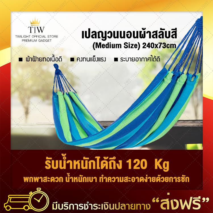 เปลญวน แบบผ้าสลับสี 240*73 (Medium Size) เปลญวนผู้ใหญ่ เปลญวนเด็ก เปลสนาม เปลนอน เปลสนามแบบแขวน  เปลญวนชิงช้า camping hammock ของแท้ 100% จัดส่งฟรี มีเก็บเงินปลายทาง